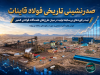 صدرنشینی تاریخی فولاد قاینات در میان طرح‌های هفت‌گانه فولادی کشور با ثبت رکوردهای بی‌سابقه تولید‌