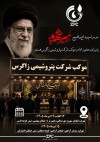 حضور شرکت پتروشیمی زاگرس در مراسم وداع و تشییع رهبر شهید انقلاب با برپایی موکب‌های خدمات رسانی