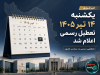 یکشنبه ۱۴ تیر در سراسر کشور تعطیل رسمی اعلام شد