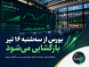 بورس از سه‌شنبه ۱۶ تیر بازگشایی می‌شود