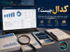 کدال چیست؟ آموزش ساده خواندن گزارش‌های کدال برای سهامداران