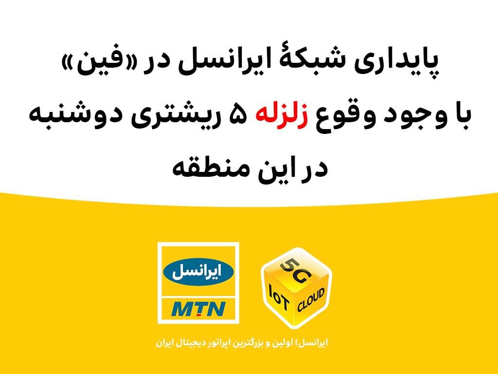 پایداری شبکۀ ایرانسل در فین با وجود وقوع زلزله