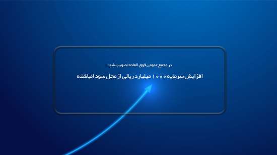 افزایش سرمایه 1000 میلیارد ریالی بیمه ما از محل سود انباشته