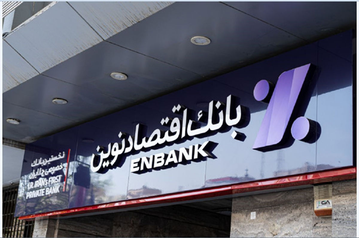 سپرده‌ گذاران سال 99 بانک اقتصاد نوین سود مازاد دریافت کردند