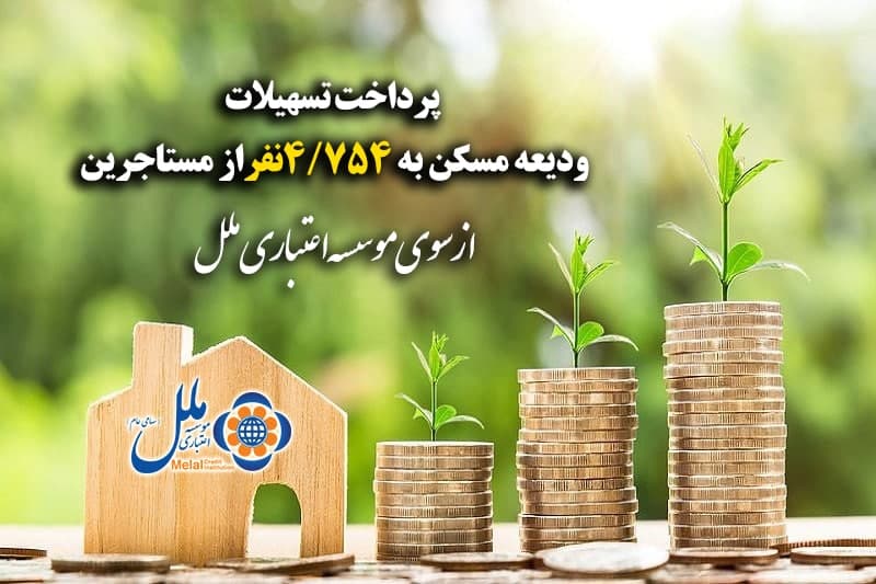 پرداخت تسهیلات ودیعه مسکن به ۴/۷۵۴ نفر از مستاجرین توسط موسسه ملل