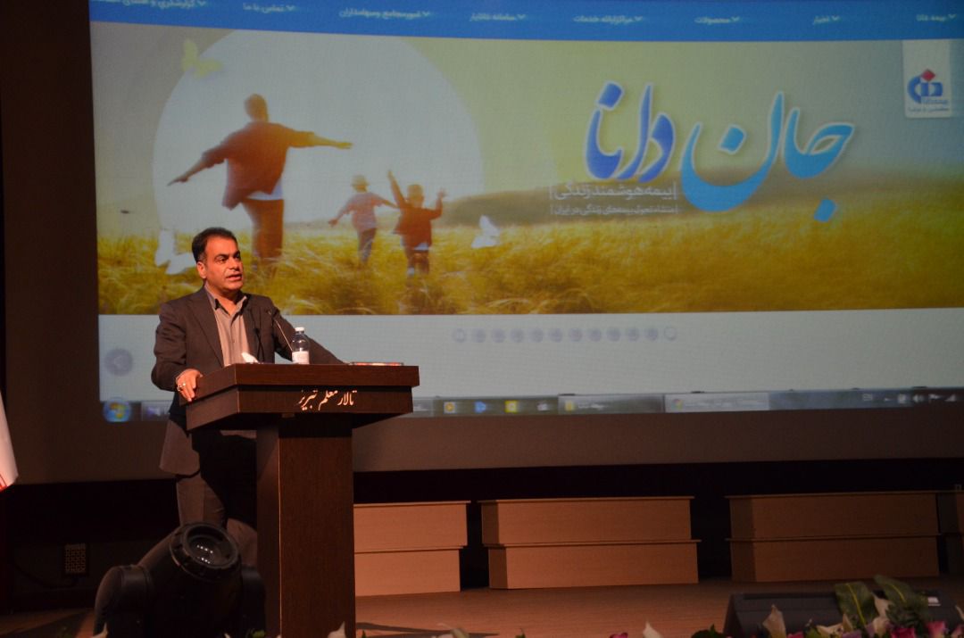 جان دانا خدمتی بر مبنای نیاز بازار بیمه کشور