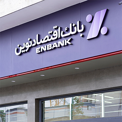 افتتاح شعبه مدرس شیراز بانک اقتصاد نوین