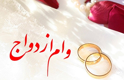 پرداخت بیش از 42.562 میلیارد ریال تسهیلات 