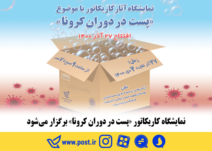  نمایشگاه کاریکاتور «پست در دوران کرونا» برگزار می شود