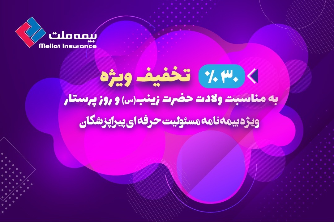 ارائه تخفیفات بیمه ملت ویژه پیراپزشکان