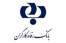 جزئیات اجرای مدل "تامین مالی اسلامی" از سوی بانک رفاه کارگران