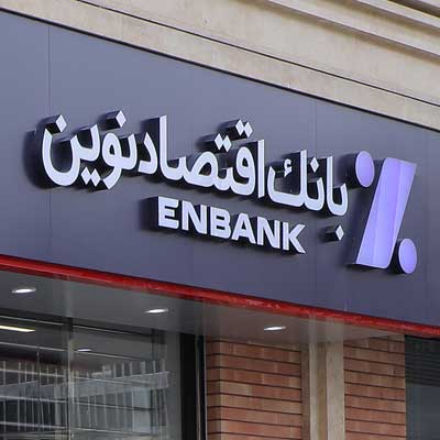 جابجایی دو شعبه و یک باجه بانک اقتصاد نوین