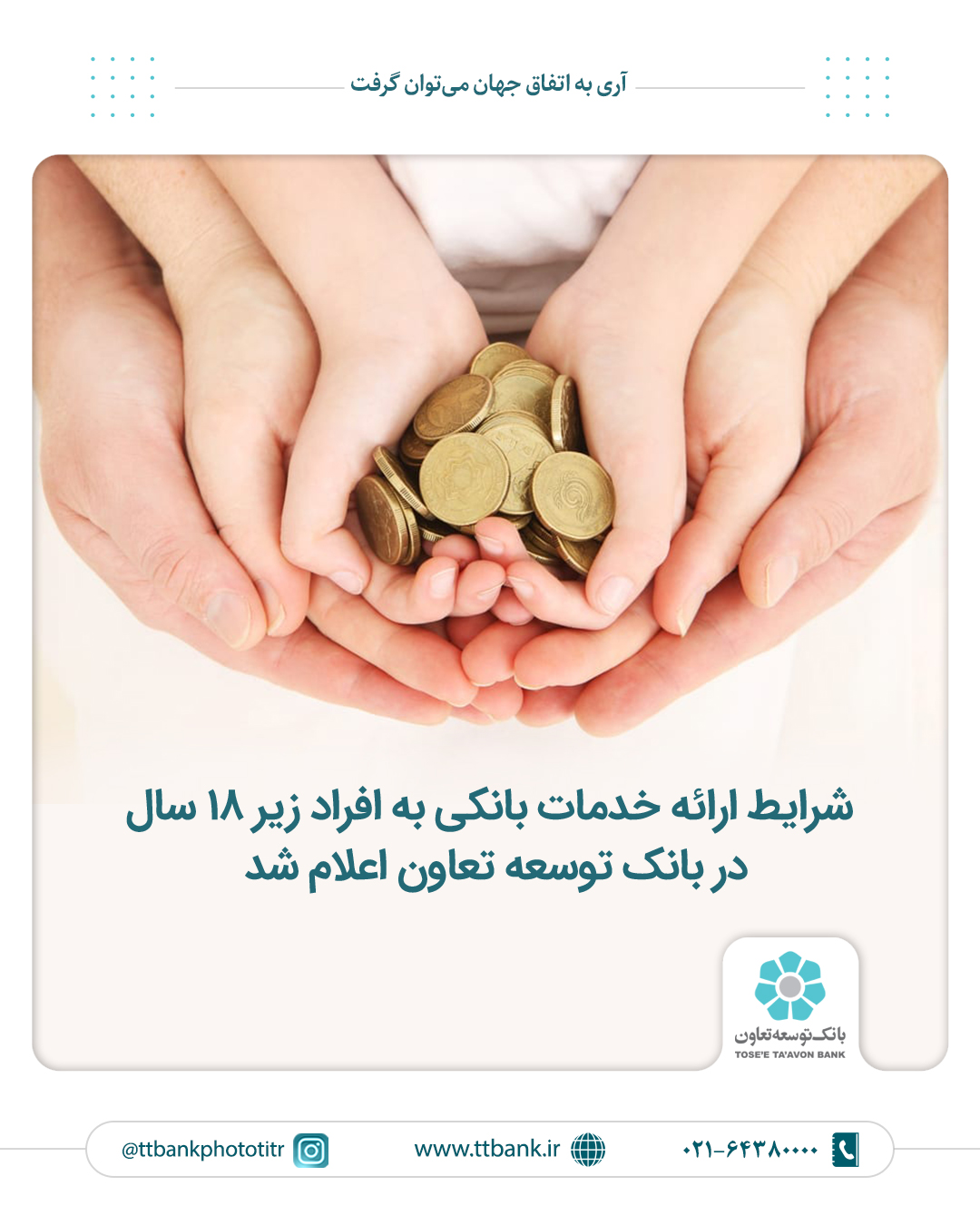 اعلام شرایط ارائه خدمات بانکی به افراد زیر 18 سال در بانک توسعه تعاون