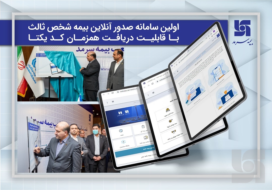 رونمایی سرمد از اولین سامانه صدور آنلاین بی