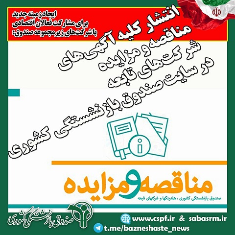 انتشار کلیه آگهی‌های مناقصه و مزایده شرکت‌های تابعه در سایت صندوق بازنشستگی کشوری
