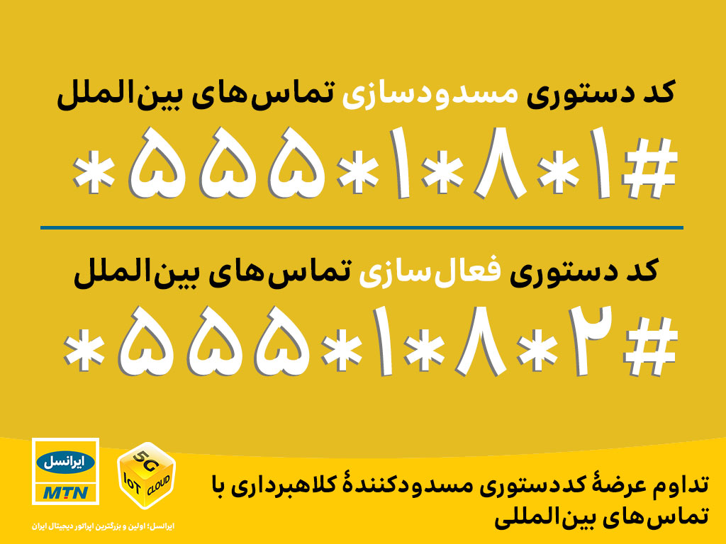 تداوم عرضۀ کد دستوری مسدود کنندۀ کلاهبرداری با تماس‌های بین‌المللی