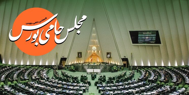 پویش «مجلس حامی بورس» آغاز به کار کرد/ اعلام حمایت نمایندگان از بازار سرمایه