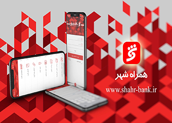 دانلود مستقیم نسخه ios نرم افزار "همراه شهر" در سایت بانک شهر ممکن شد