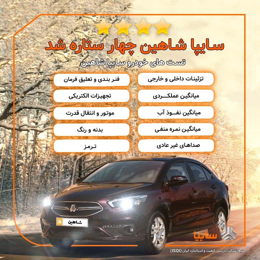 سایپا شاهین در نخستین ار
