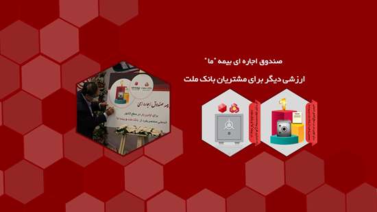 صندوق اجاره ای بیمه "ما" ارزشی دیگر برای مشتریان بانک ملت