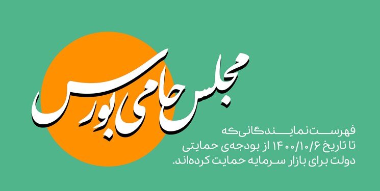 امضای بیش از 70 نماینده مجلس پای پویش «حمایت از بازار سرمایه» تاکنون