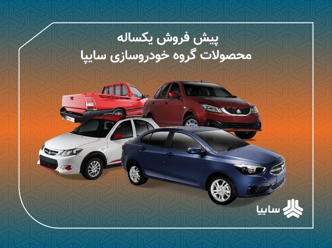 اعلام شرايط پيش فروش يكساله محصولات سايپا / پيش فروش مشاركت در توليد محصولات سايپا از 16 دی ماه