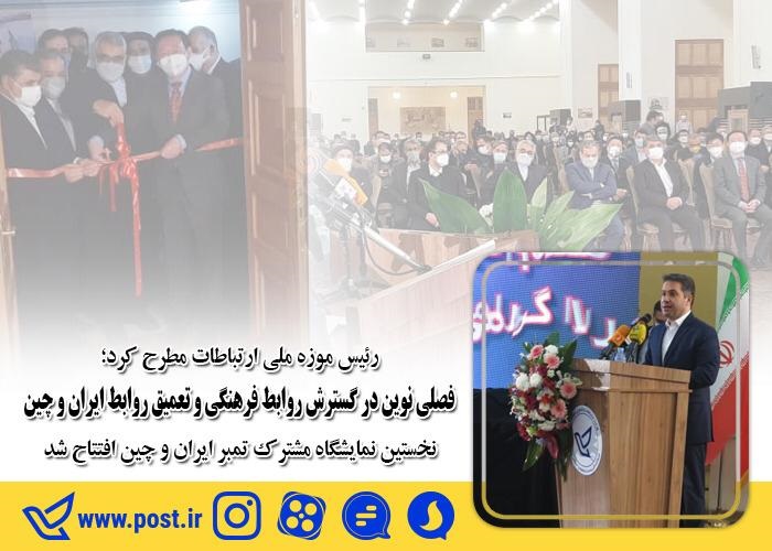 فصلی نوین در گسترش روابط فرهنگی و تعمیق روابط ایران و چین