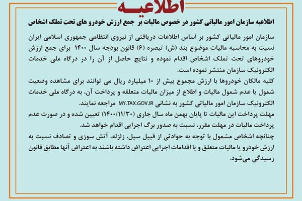 اطلاعیه سازمان امور مالیاتی کشور درخصوص مالیات بر جمع ارزش خودروهای تحت تملک اشخاص
