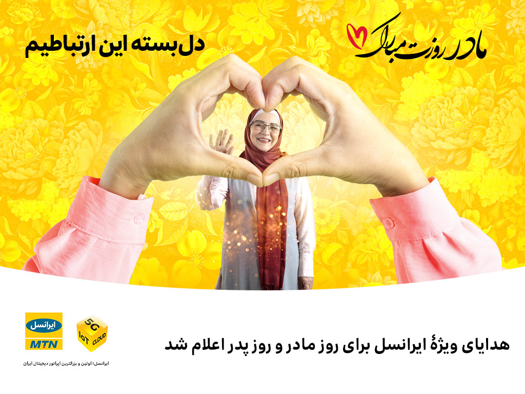 هدایای ویژۀ ایرانسل برای ر