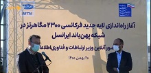 سرمایه گذاری ۳۵۰ میلیارد تومانی ایرانسل در احداث پروژۀ توسعۀ مرکز سوییچ اصفهان