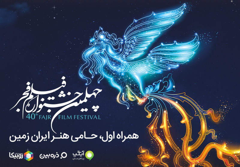16 میلیون همراهی با جشنواره فیلم فجر از طریق روبیکا، آیگپ و ذره‌بین