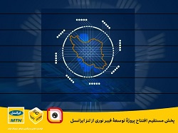 پخش مستقیم افتتاح پروژۀ توس