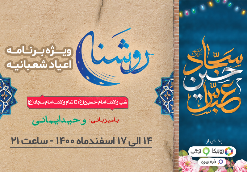 روشنا از کربلا مهما