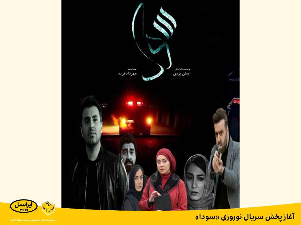 آغاز پخش سریال نوروزی «سودا» از لنز ایرانسل