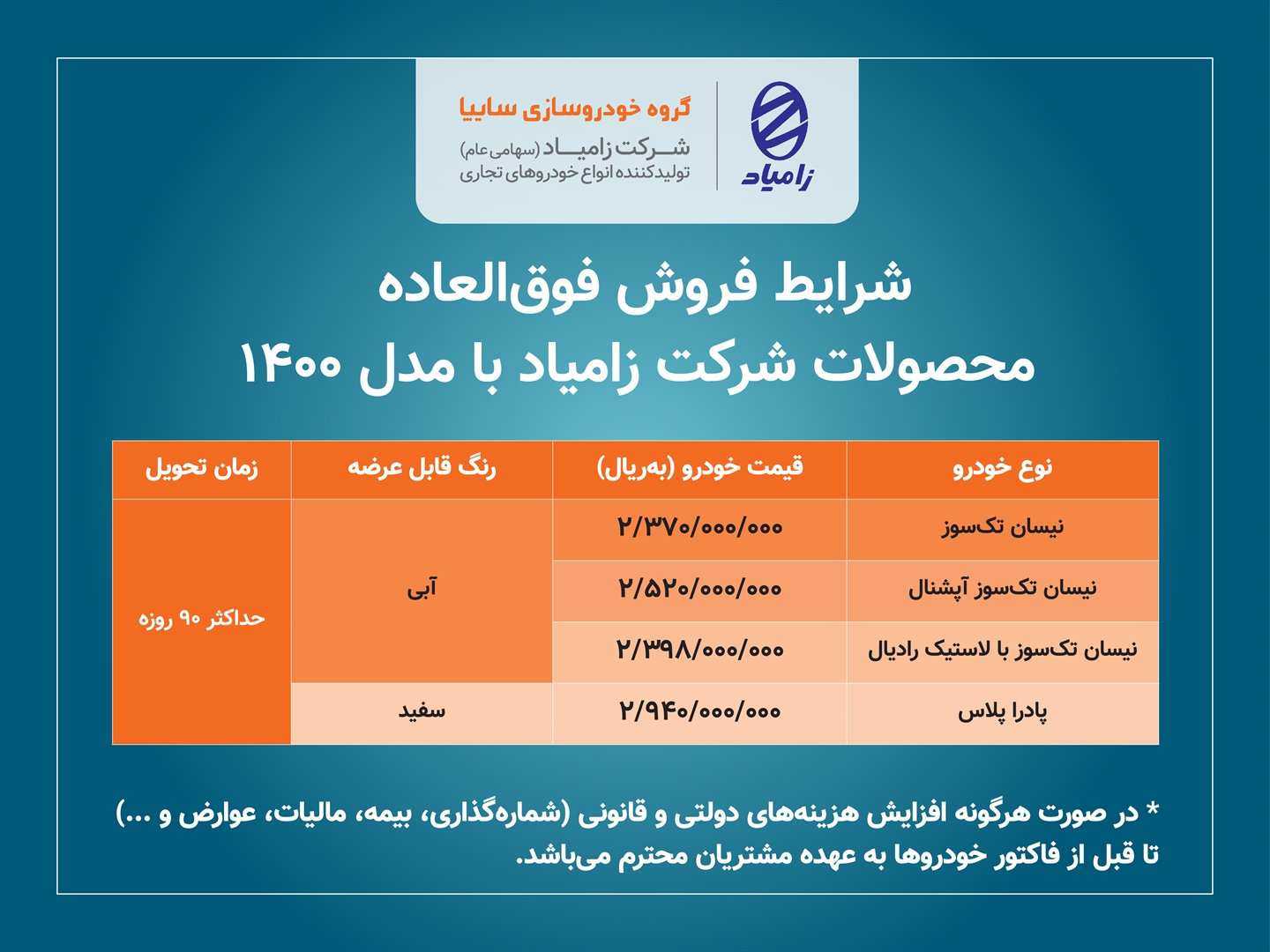 فروش فوق العاده محصولات زامیاد از امروز / 4 محصول زامیاد 90 روزه تحویل داده می شود