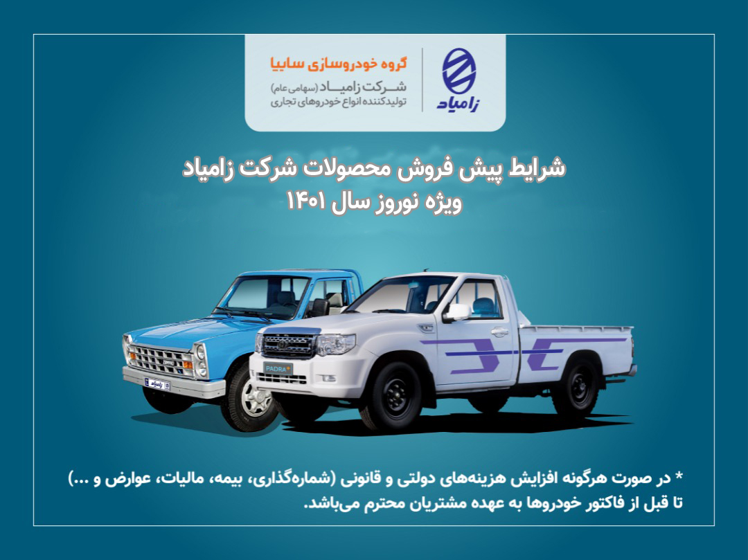 پیش فروش محصولات زامیاد ویژه نوروز 1401 / 4 محصول زامیاد تیر الی مرداد سال آینده تحویل داده می شود