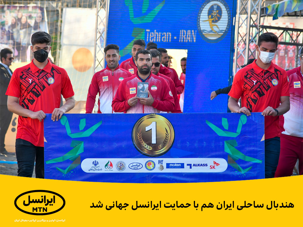 هندبال ساحلی ایران هم ب