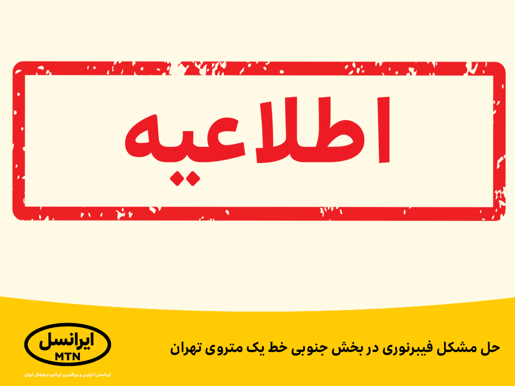 حل مشکل فیبرنوری در بخش جنوبی خط یک متروی تهران