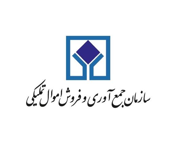 ساختار جدید سازمان اموال تملیکی ابلاغ شد